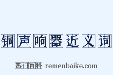 铜声响器近义词是什么意思的图片